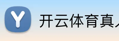 开云体育真人娱乐 Logo