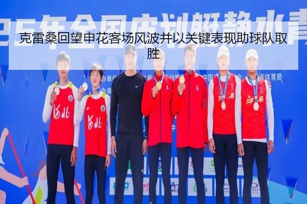 克雷桑回望申花客场风波并以关键表现助球队取胜（KAIYUN）